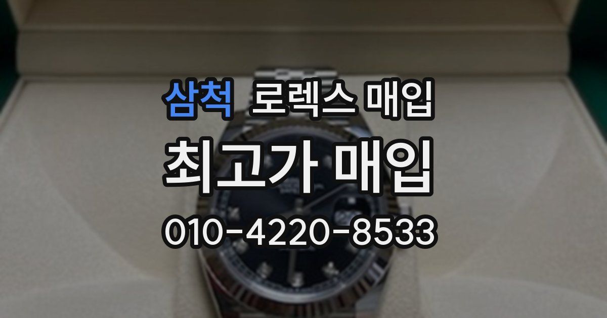 삼척 로렉스 매입