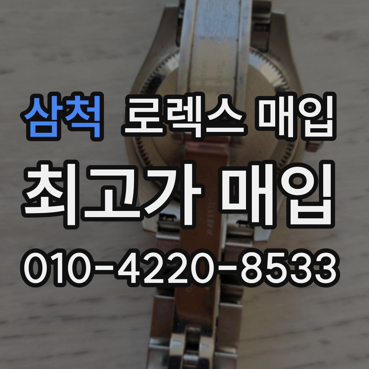삼척 로렉스 매입