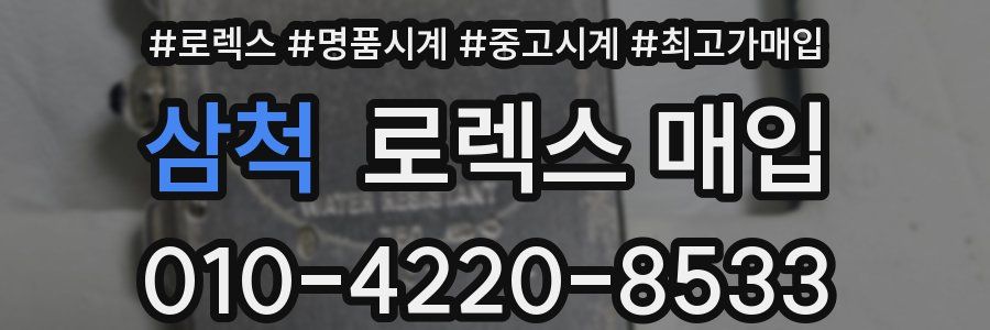 삼척 로렉스 매입