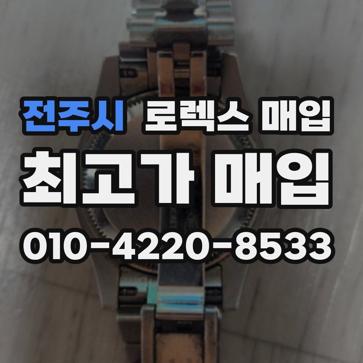전주시 로렉스 매입 사제 다이아 세팅 제품은 가능할까