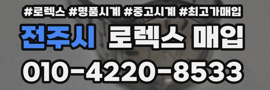 전주시 로렉스 매입