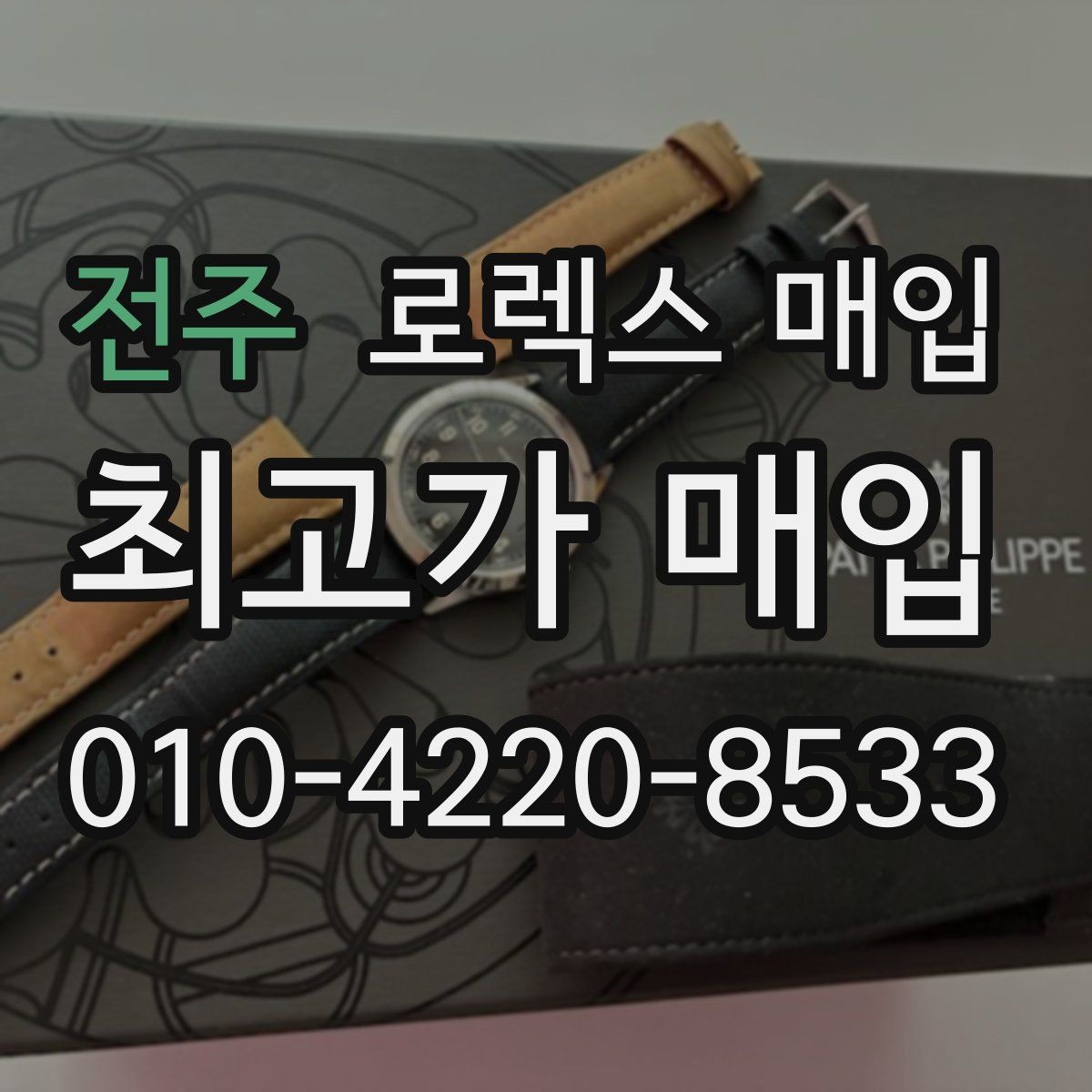 전주 로렉스 매입 오늘 시세에 맞춘 합리적 거래 방법