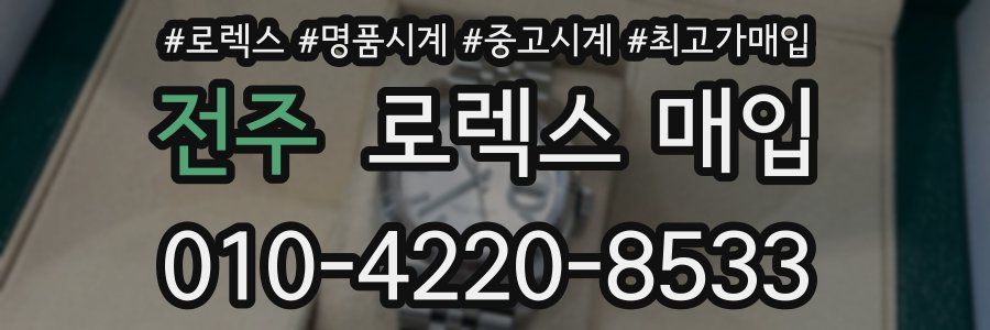 전주 로렉스 매입