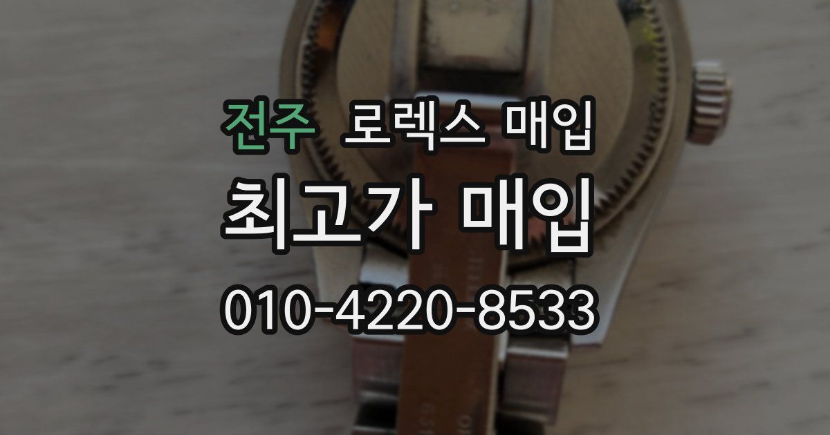 전주 로렉스 매입