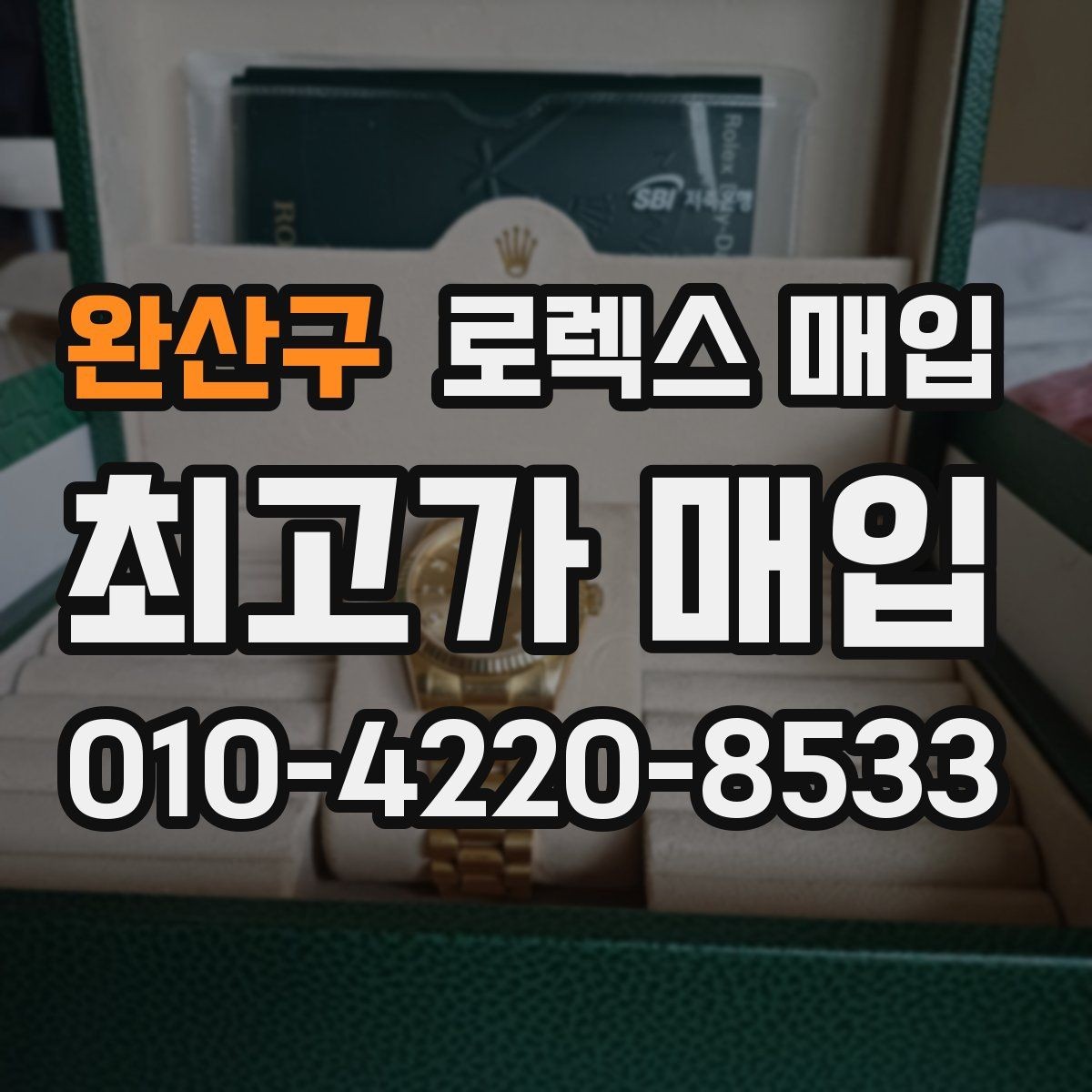 완산구 로렉스 매입 케이스 모서리 라인이 중요한 이유