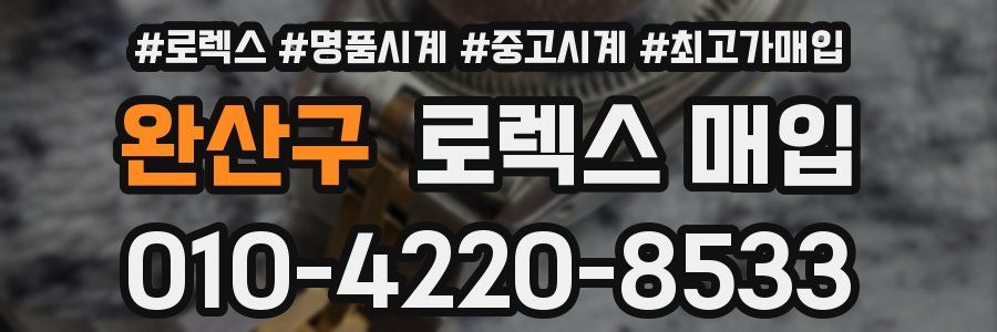 완산구 로렉스 매입