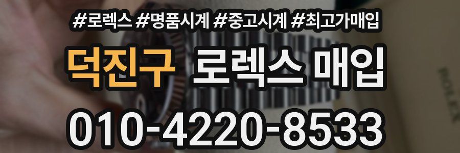 덕진구 로렉스 매입