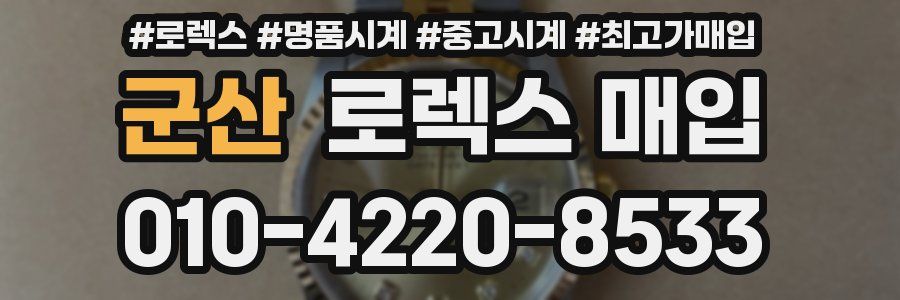 군산 로렉스 매입