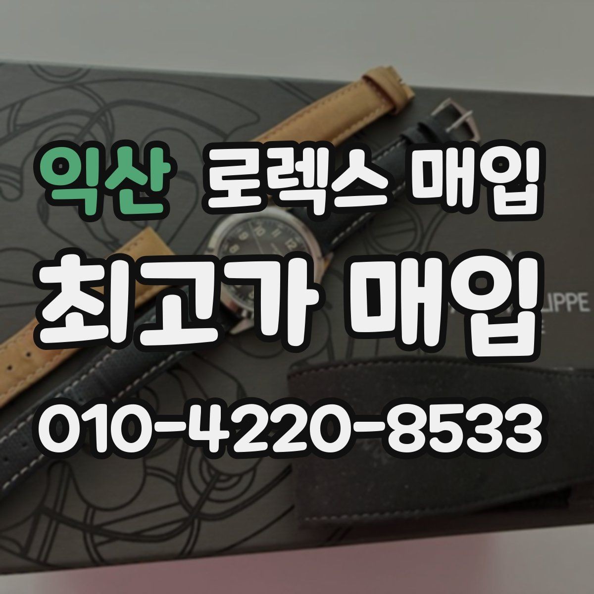 익산 로렉스 매입 빈티지 모델은 무엇이 더 중요할까