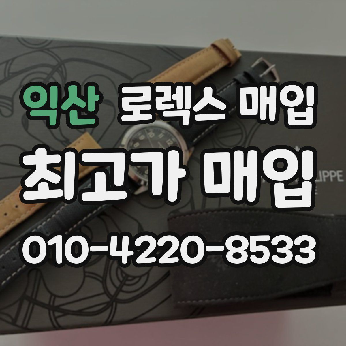 익산 로렉스 매입