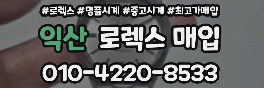 익산 로렉스 매입