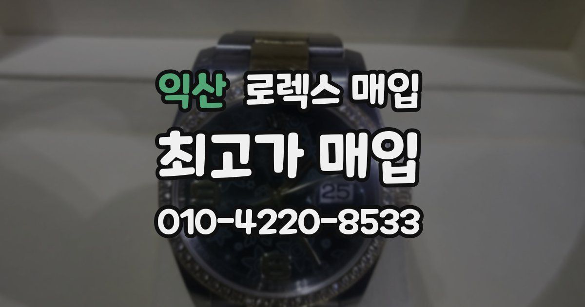 익산 로렉스 매입