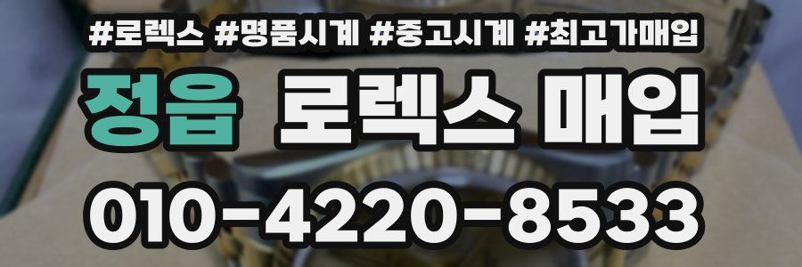 정읍 로렉스 매입