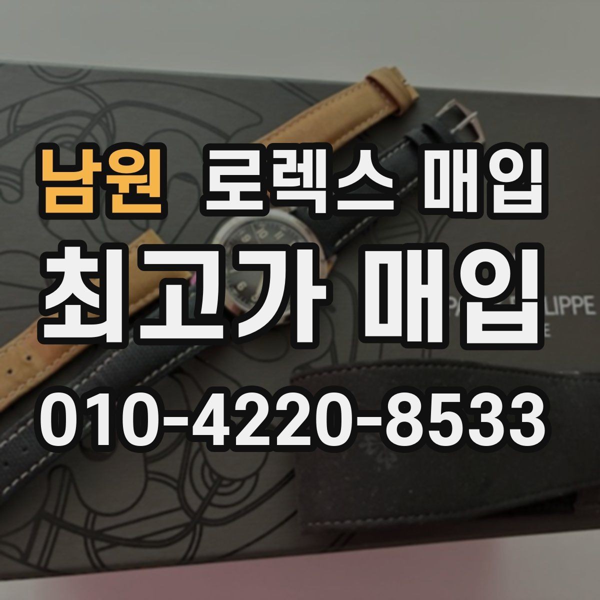 남원 로렉스 매입 시세가 오르는 시기와 떨어지는 시기