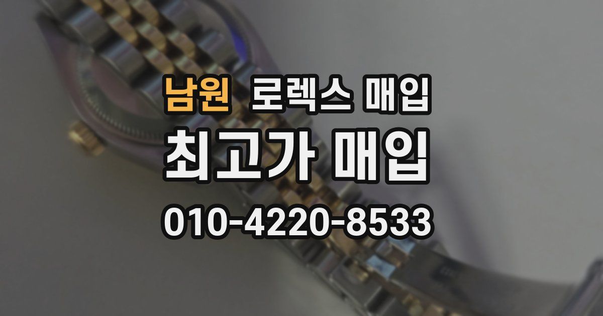 남원 로렉스 매입