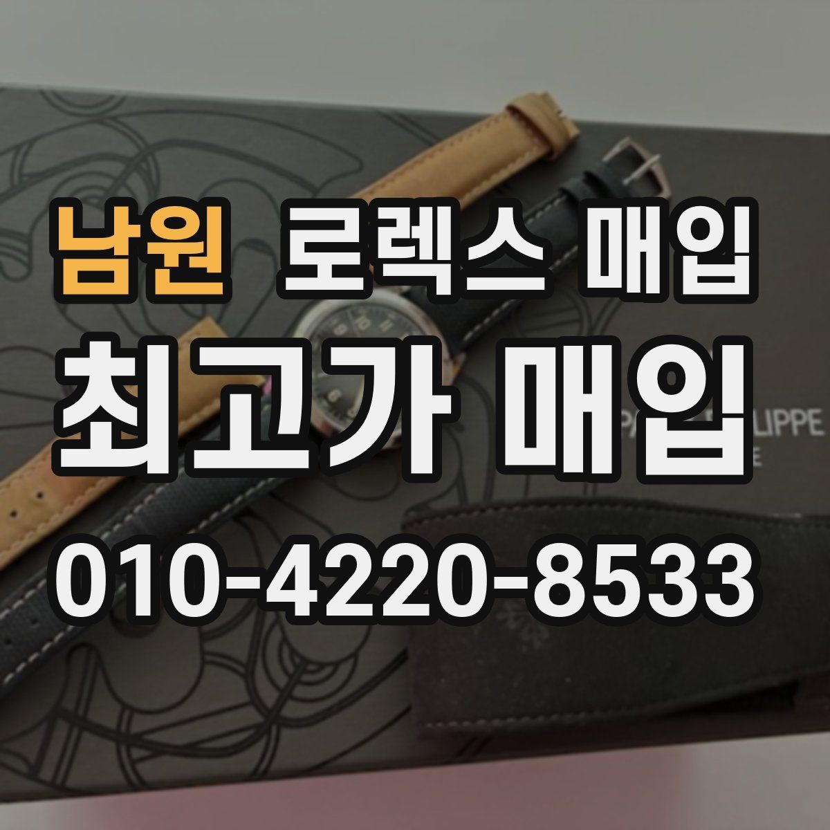 남원 로렉스 매입