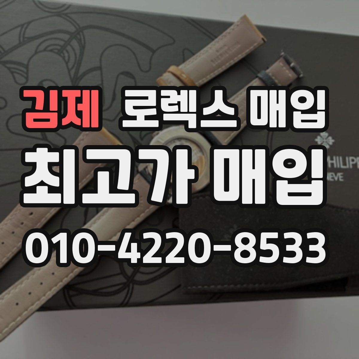 김제 로렉스 매입
