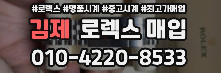 김제 로렉스 매입