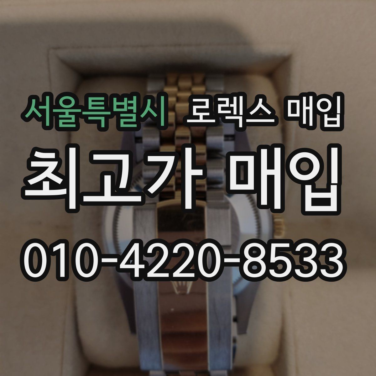 서울특별시 로렉스 매입 버클 각인 사진이 중요한 이유