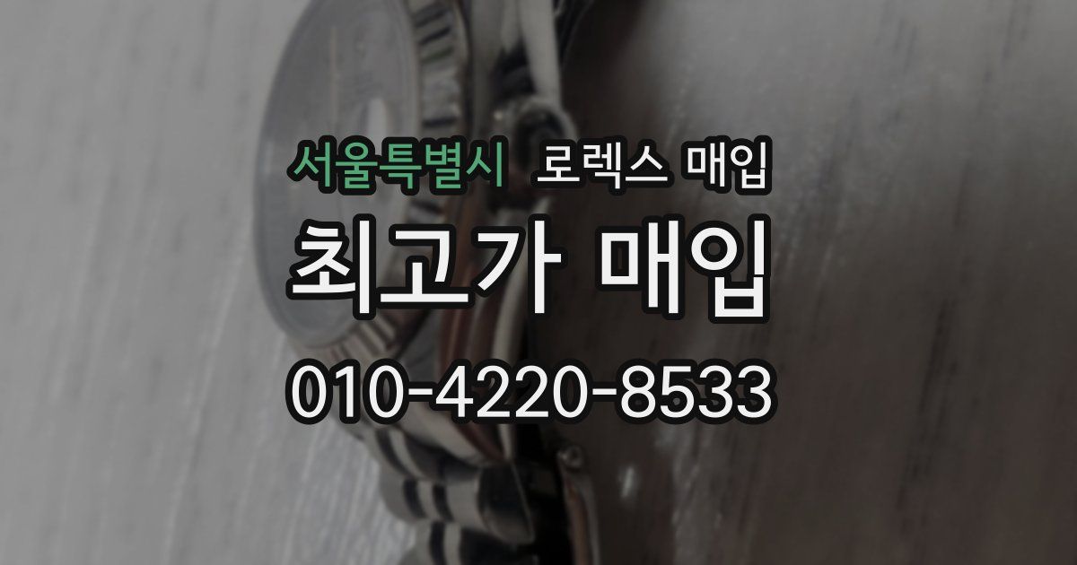 서울특별시 로렉스 매입