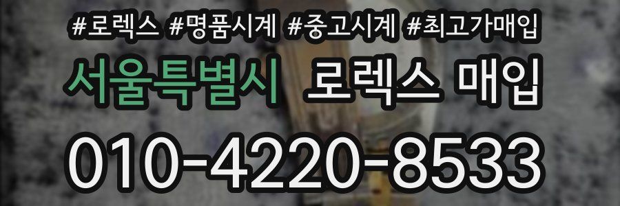 서울특별시 로렉스 매입