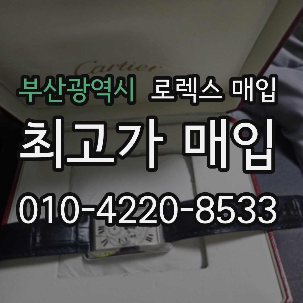 부산광역시 로렉스 매입 보관 습기 때문에 생기는 문제 정리