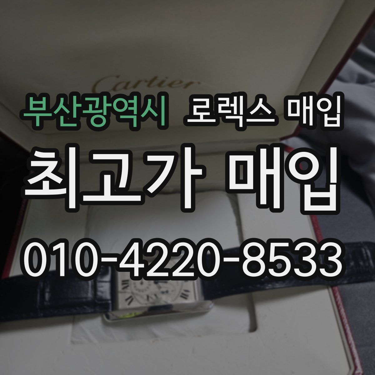 부산광역시 로렉스 매입
