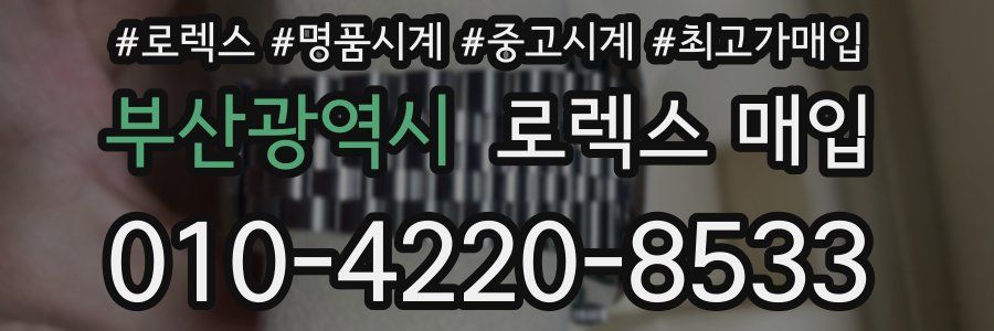 부산광역시 로렉스 매입