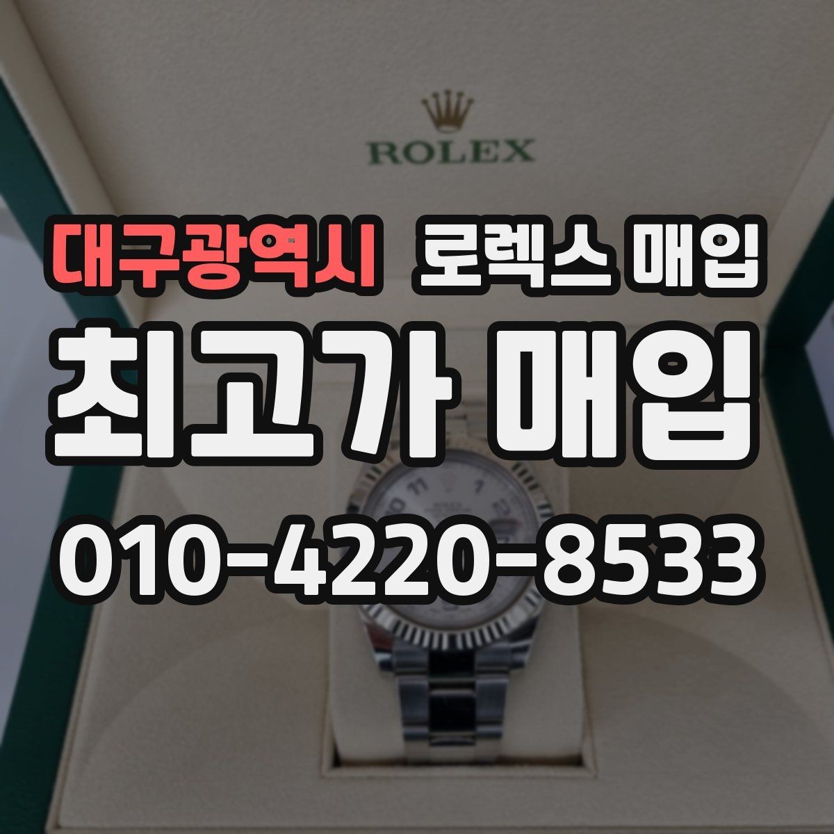 대구광역시 로렉스 매입 택배 거래가 불안할 때 안전하게 진행하는 법