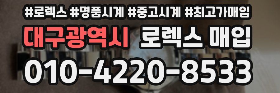 대구광역시 로렉스 매입