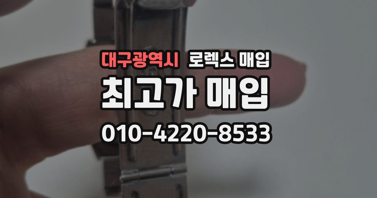대구광역시 로렉스 매입