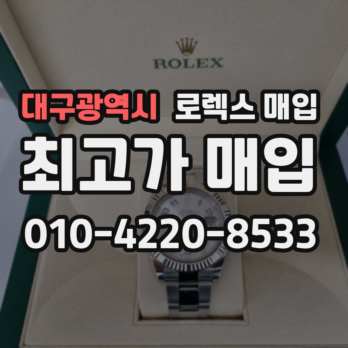 대구광역시 로렉스 매입