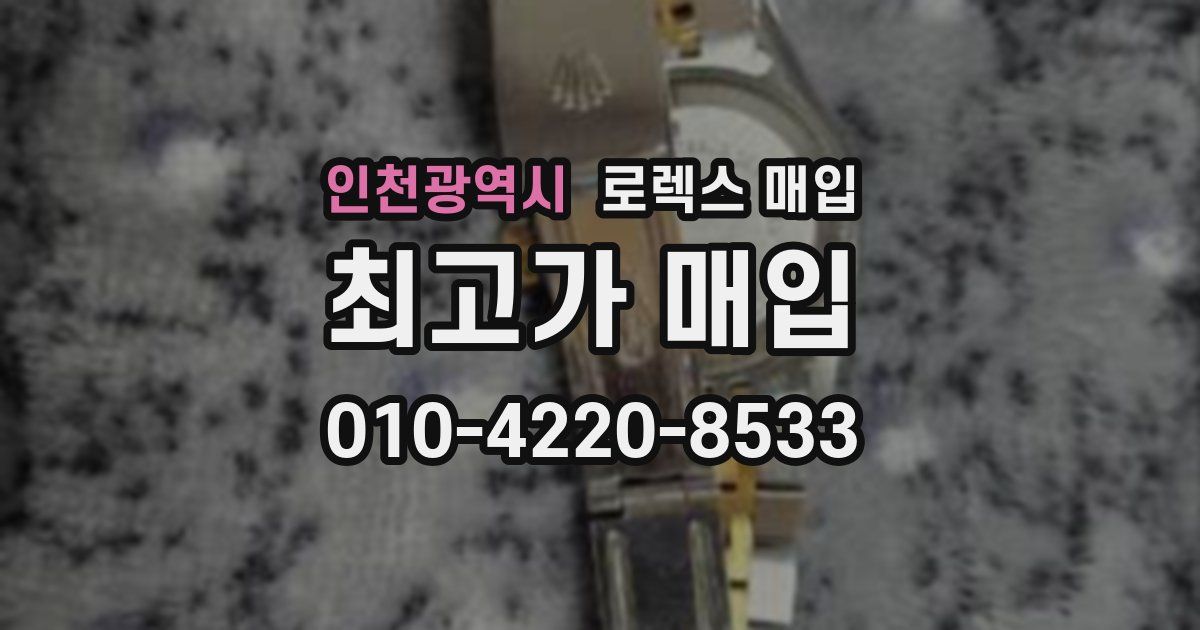 인천광역시 로렉스 매입
