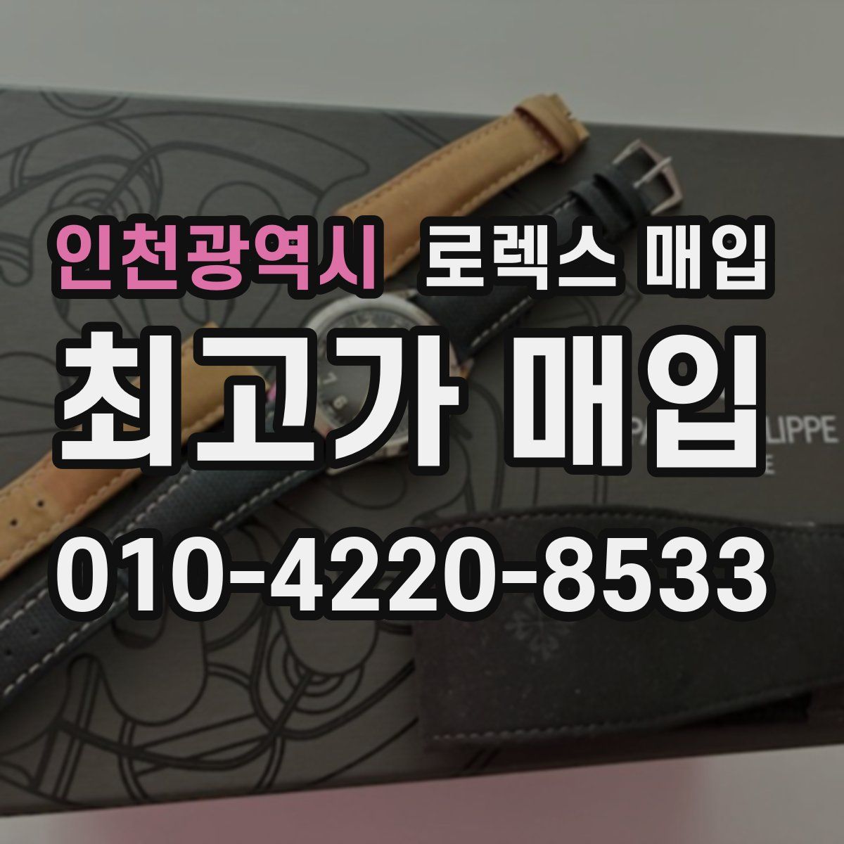 인천광역시 로렉스 매입