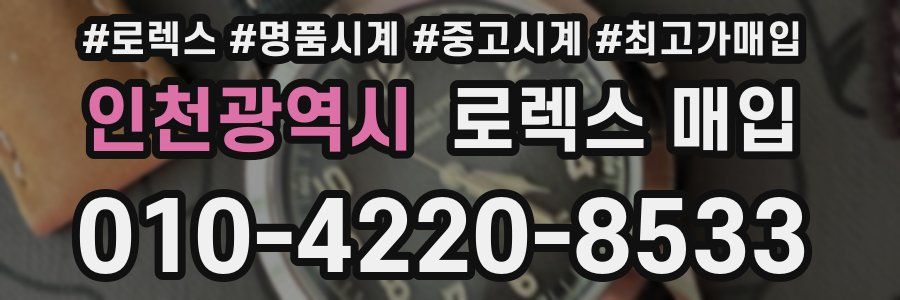 인천광역시 로렉스 매입