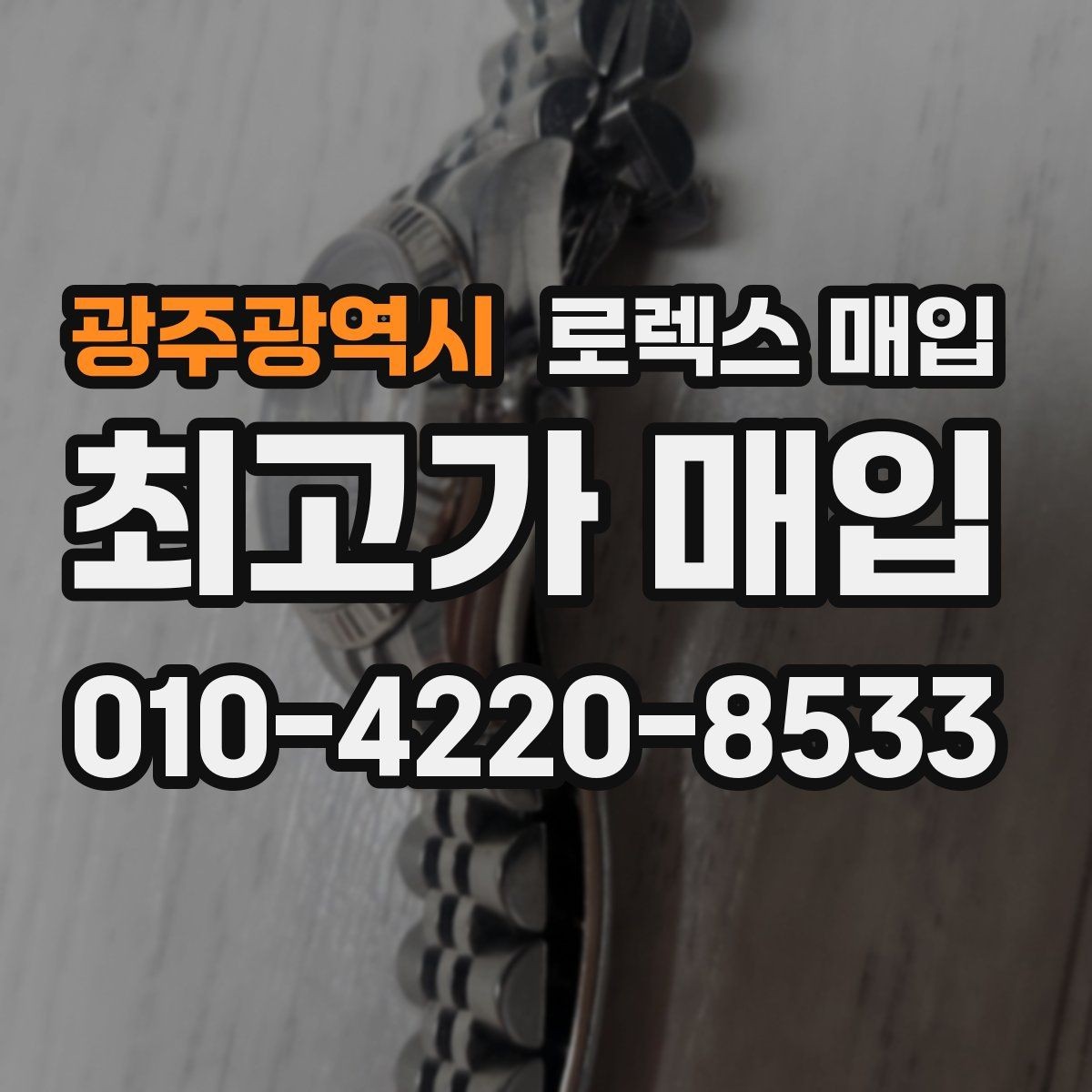 광주광역시 로렉스 매입 금통 모델은 무엇을 더 꼼꼼히 볼까