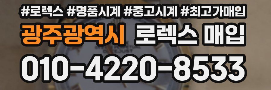 광주광역시 로렉스 매입