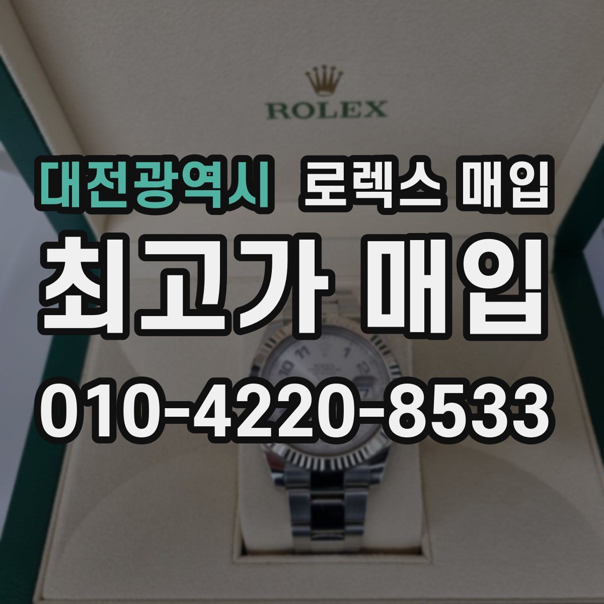 대전광역시 로렉스 매입