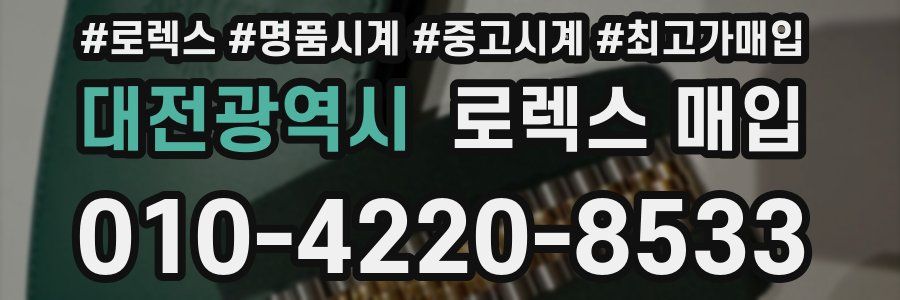 대전광역시 로렉스 매입