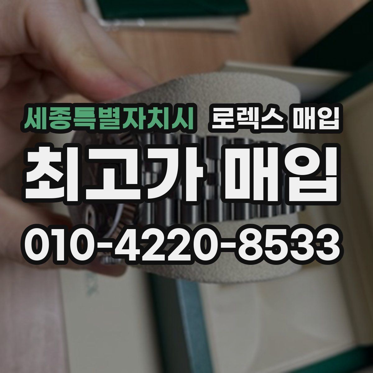 세종특별자치시 로렉스 매입 케이스 모서리 마모가 중요한 이유