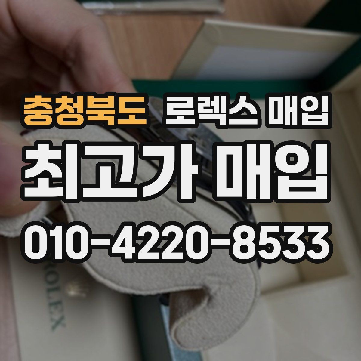 충청북도 로렉스 매입 신형 모델 거래 시 체크 포인트