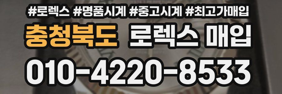 충청북도 로렉스 매입