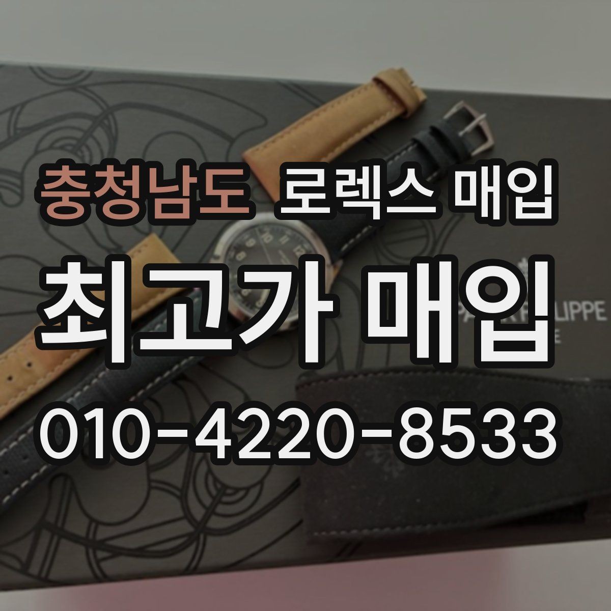 충청남도 로렉스 매입 중고 구매 이력 제품도 문제없을까