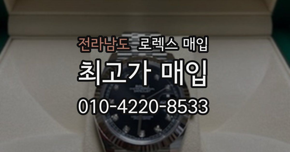 전라남도 로렉스 매입