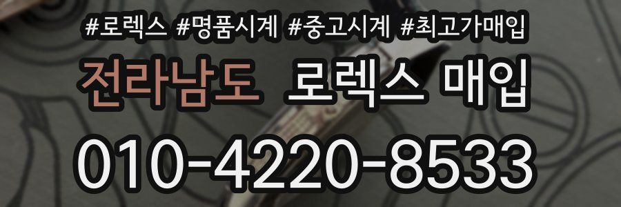 전라남도 로렉스 매입