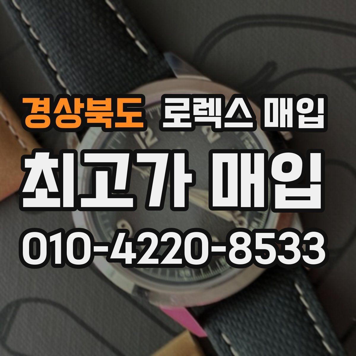 경상북도 로렉스 매입 매입 전 세척은 해도 될까