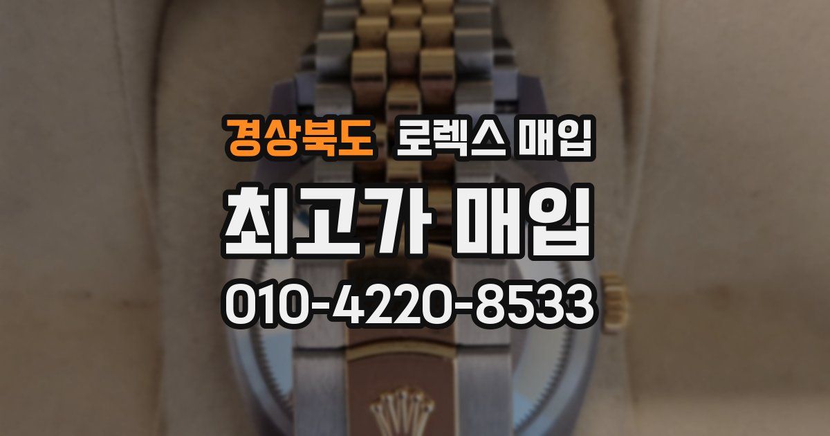 경상북도 로렉스 매입