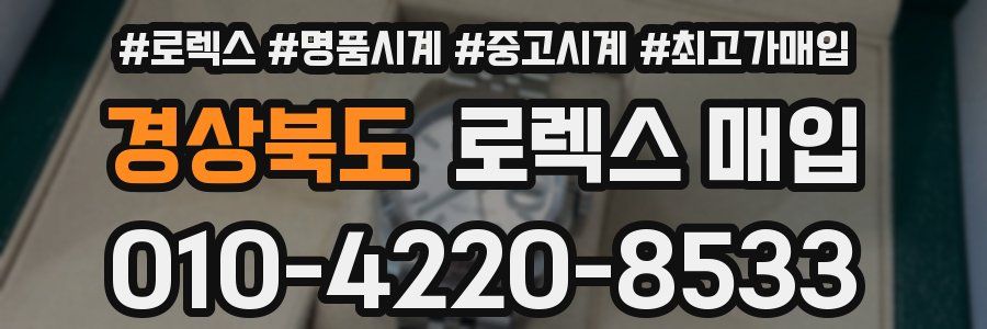 경상북도 로렉스 매입