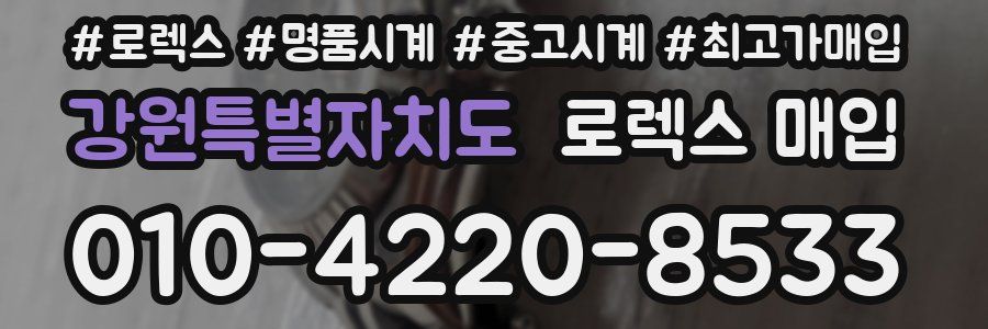 강원특별자치도 로렉스 매입