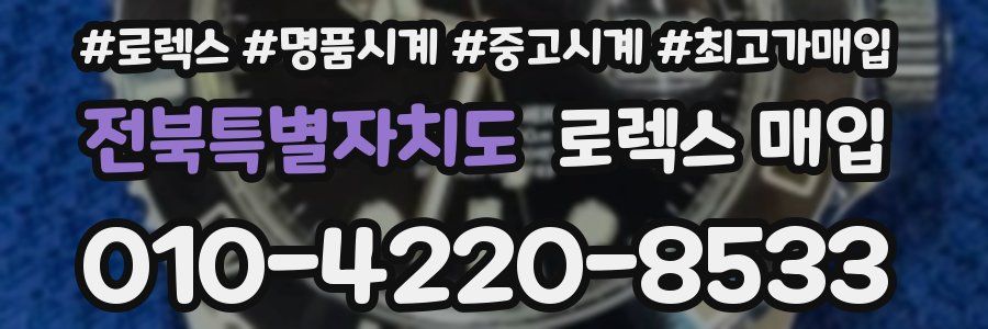 전북특별자치도 로렉스 매입